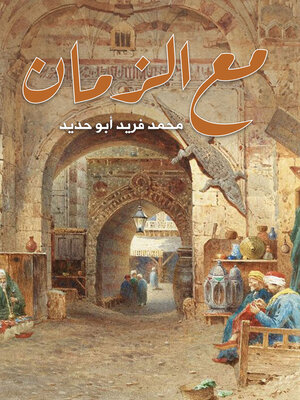 cover image of مع الزمان